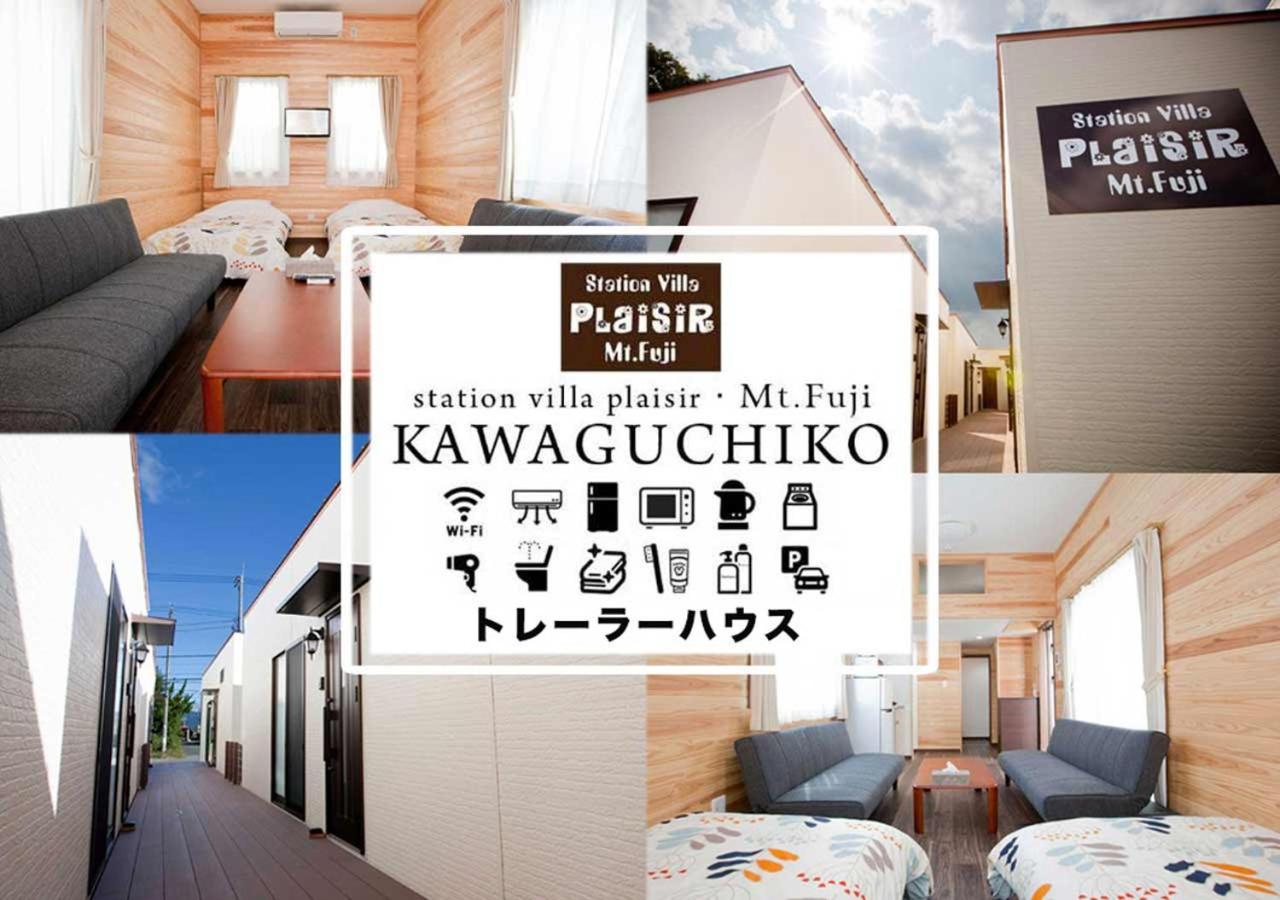 Station Villa Plaisir Mt. Fuji 후지카와구치코 외부 사진