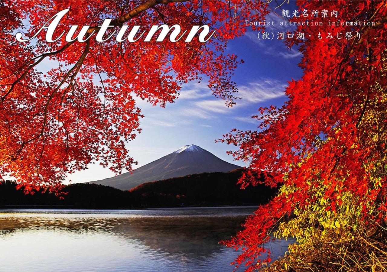 Station Villa Plaisir Mt. Fuji 후지카와구치코 외부 사진
